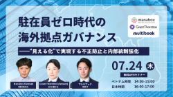 Webinar: Governance of Overseas Offices in the Era of Zero Expatriates - Enhancing Fraud Prevention and Internal Controls through Visualization